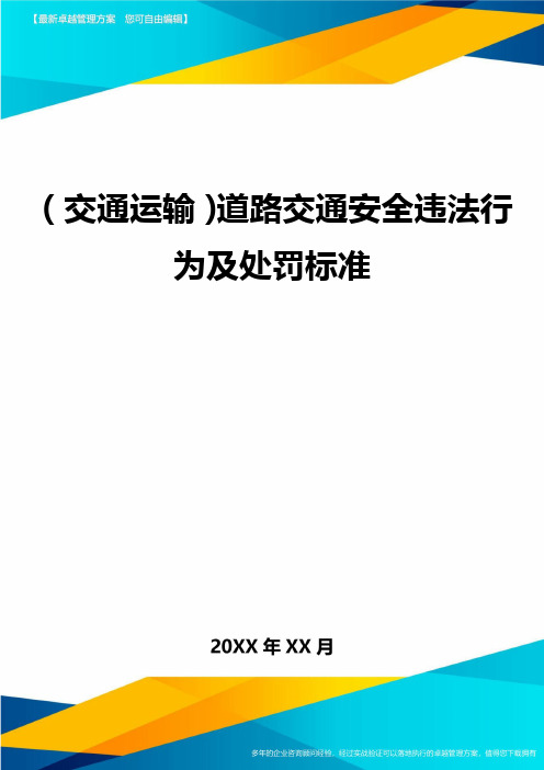 (交通运输)道路交通安全违法行为及处罚标准