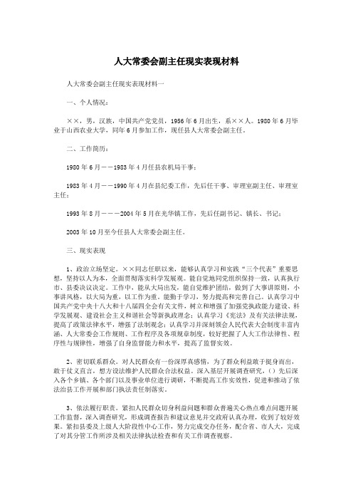 人大常委会副主任现实表现材料.doc