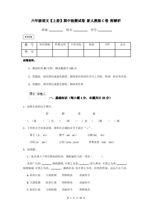 六年级语文【上册】期中检测试卷 新人教版C卷 附解析