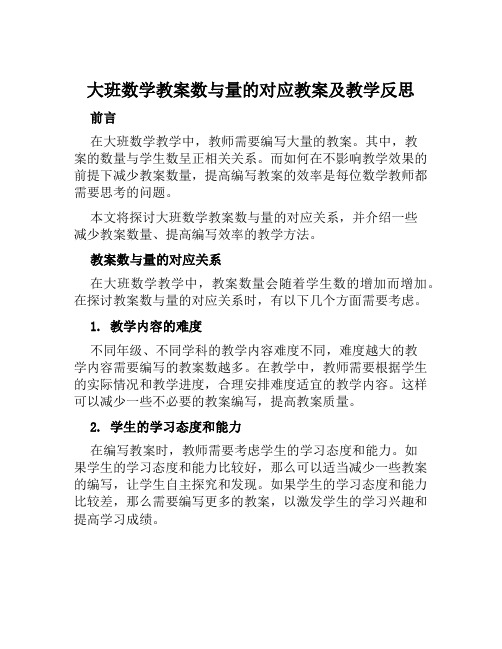 大班数学教案数与量的对应教案及教学反思范本