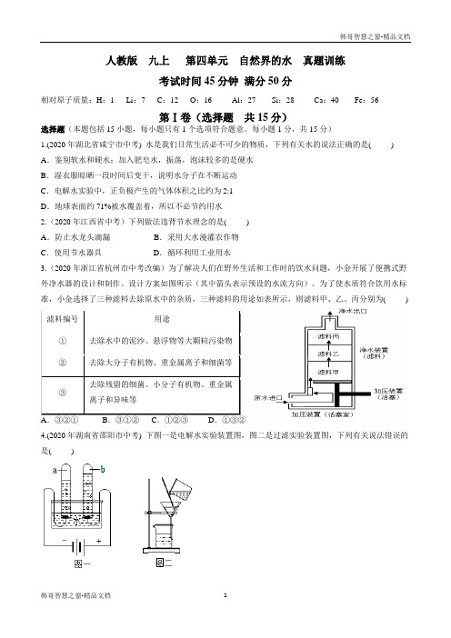 自然界的水【真题训练】-2020年九年级化学上册单元复习(人教版)(原卷版)  