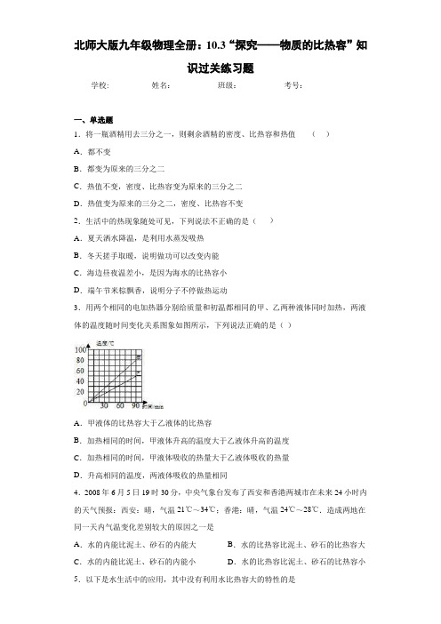 北师大版九年级物理全册：10.3“探究——物质的比热容”知识过关练习题