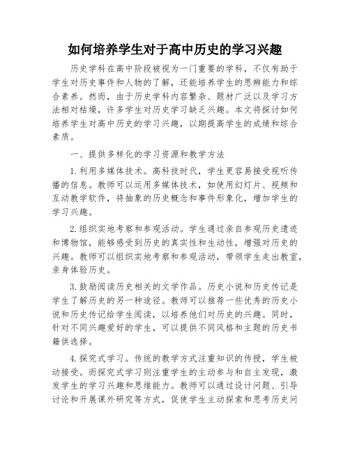 如何培养学生对于高中历史的学习兴趣