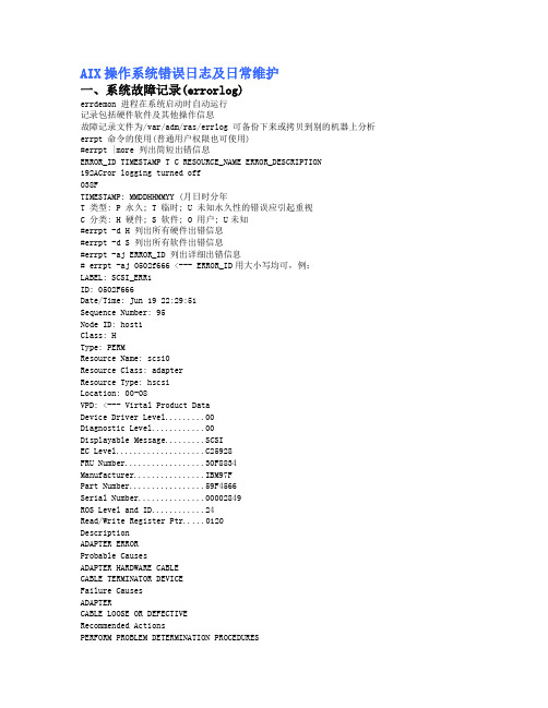 AIX操作系统错误日志及日常维护