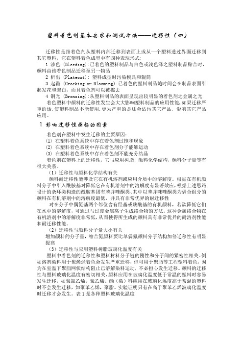 塑料着色剂基本要求和测试方法——迁移性（ＰＤＦ）