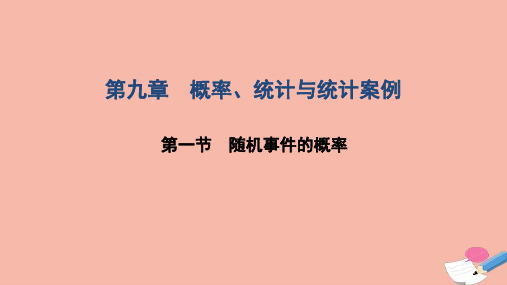 高考数学一轮复习第九章概率统计与统计案例第一节随机事件的概率课件文北师大版