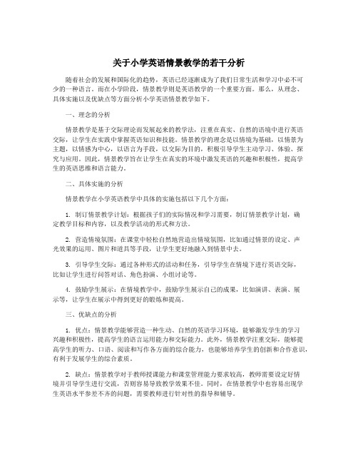 关于小学英语情景教学的若干分析