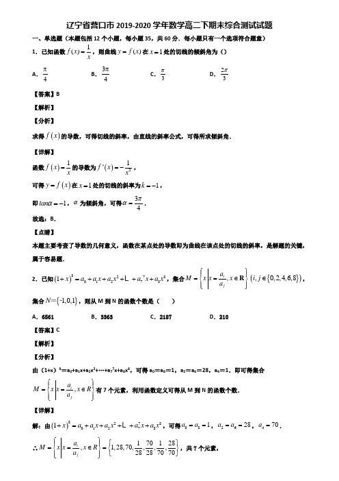 辽宁省营口市2019-2020学年数学高二下期末综合测试试题含解析