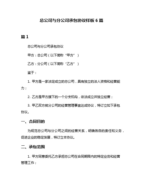 总公司与分公司承包协议样板6篇