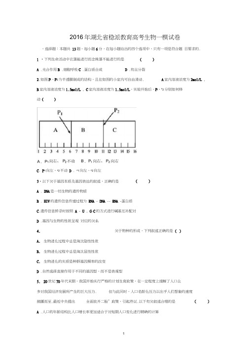 【生物】湖北省武汉市稳派教育2016届高三高考一模