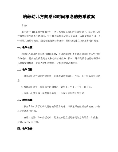 培养幼儿方向感和时间概念的数学教案