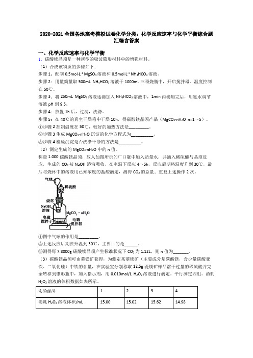 2020-2021全国各地高考模拟试卷化学分类：化学反应速率与化学平衡综合题汇编含答案