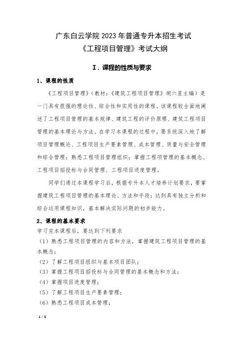 广东白云学院2023年普通专升本招生考试  工程项目管理考试大纲