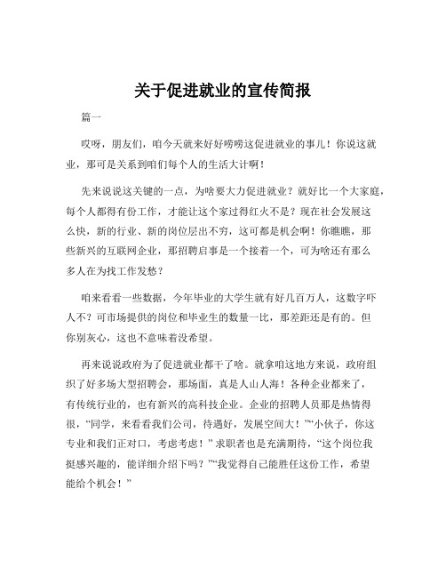 关于促进就业的宣传简报