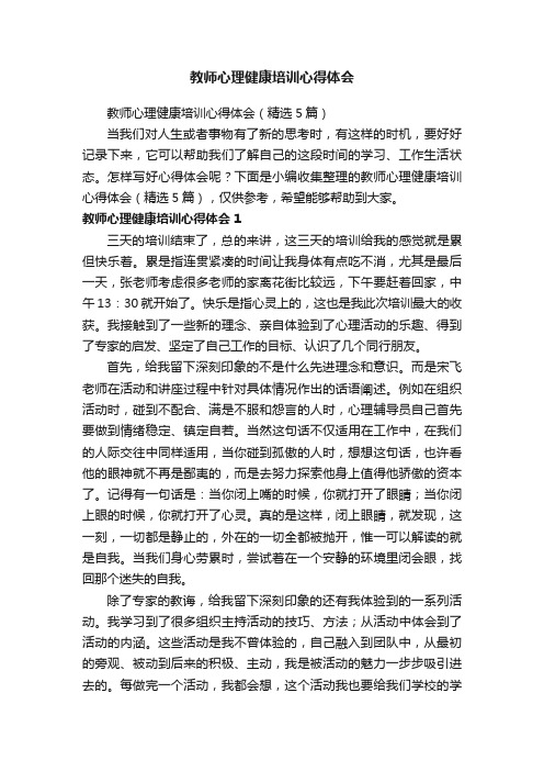 教师心理健康培训心得体会（精选5篇）