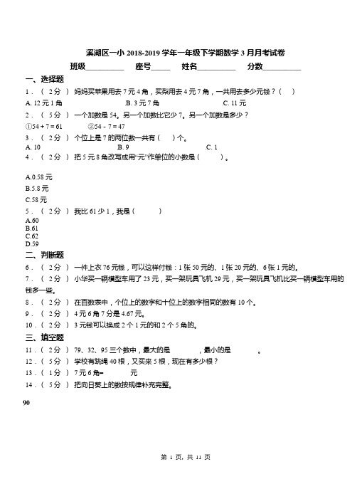 溪湖区一小2018-2019学年一年级下学期数学3月月考试卷