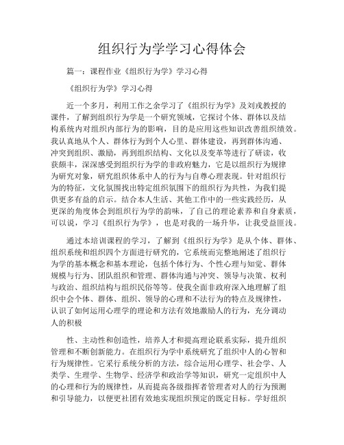 组织行为学学习心得体会