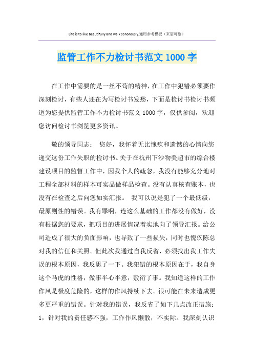 监管工作不力检讨书范文1000字