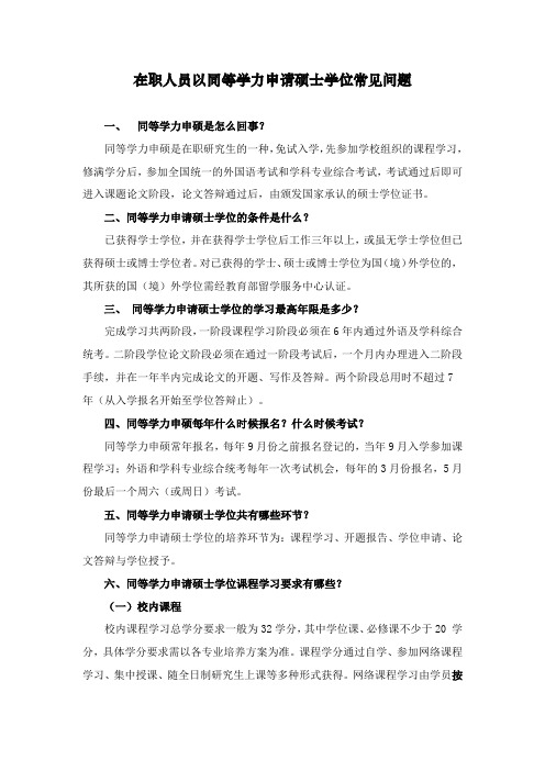 在职人员以同等学力申请硕士学位常见问题