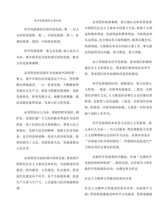 科学发展观的主要内容
