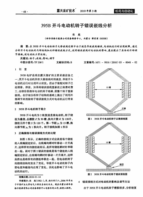 395B开斗电动机转子错误嵌线分析