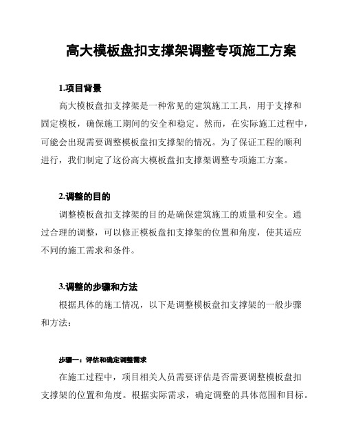 高大模板盘扣支撑架调整专项施工方案