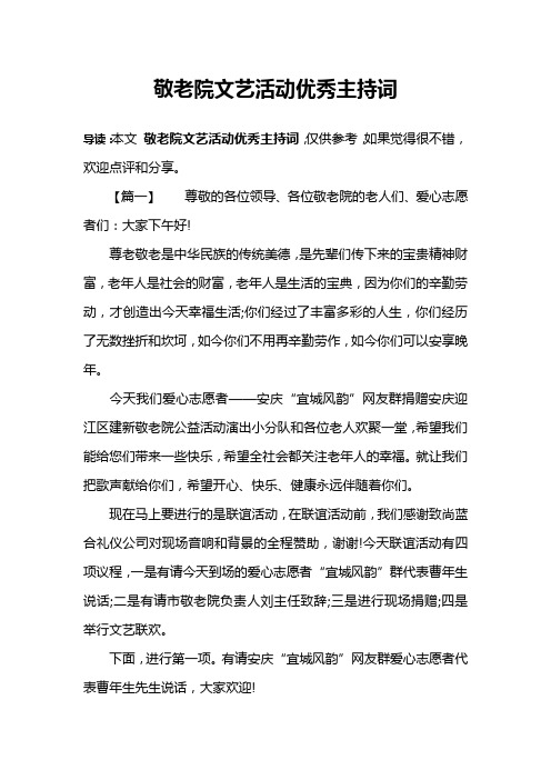 敬老院文艺活动优秀主持词