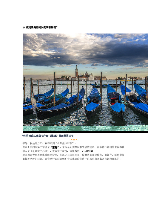 七年级地理课 18 威尼斯是如何兴起和衰落的?
