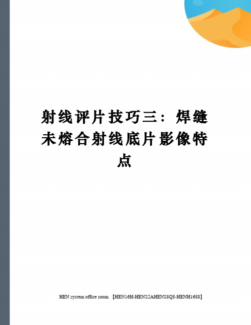 射线评片技巧三：焊缝未熔合射线底片影像特点完整版