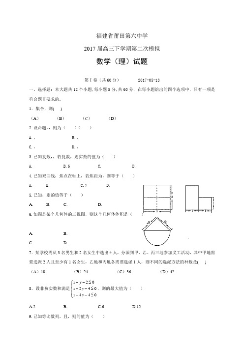 福建省莆田第六中学高三下学期第二次模拟——数学理数