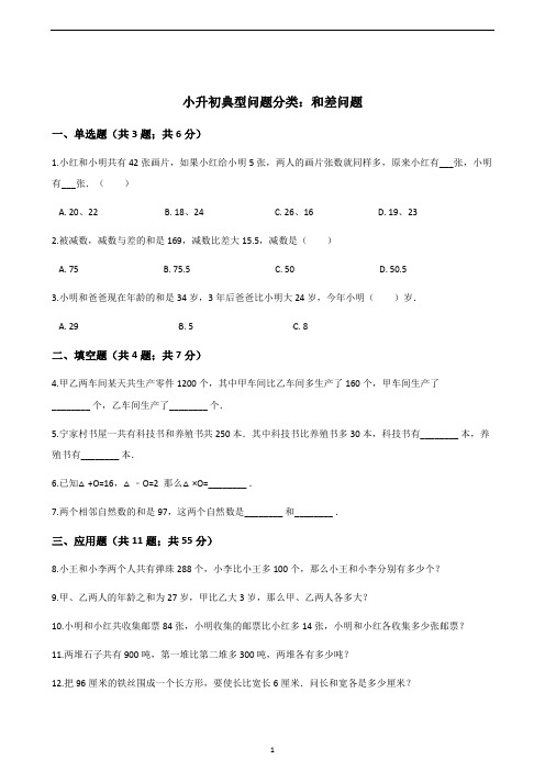 六年级下册数学试题-和差问题专项训练   山东地区 人教新课标(2014秋)(含答案)