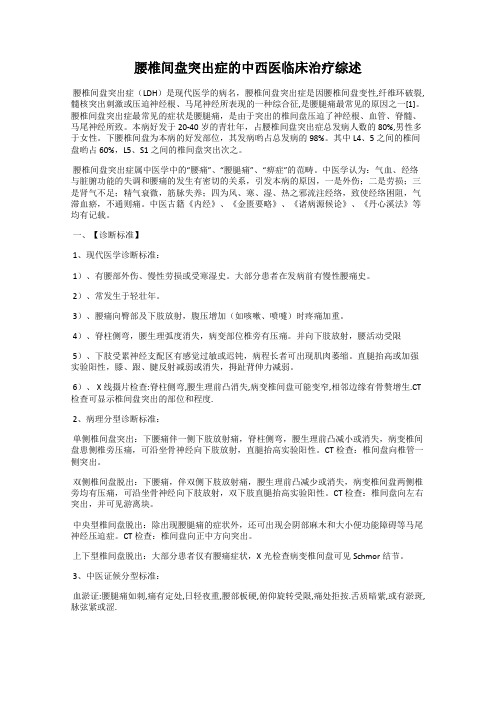 腰椎间盘突出症的中西医临床治疗综述