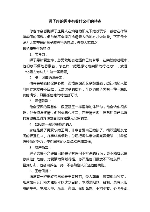 狮子座的男生有着什么样的特点