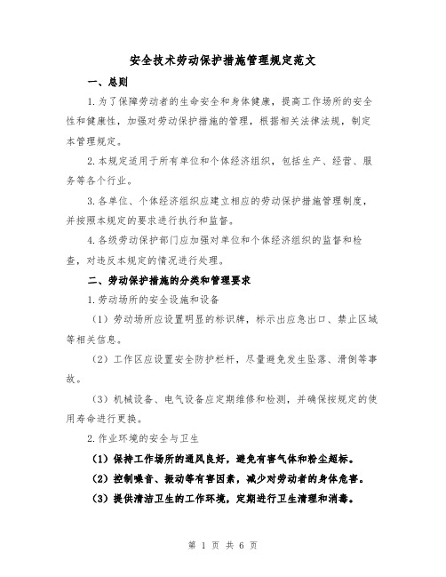 安全技术劳动保护措施管理规定范文(三篇)