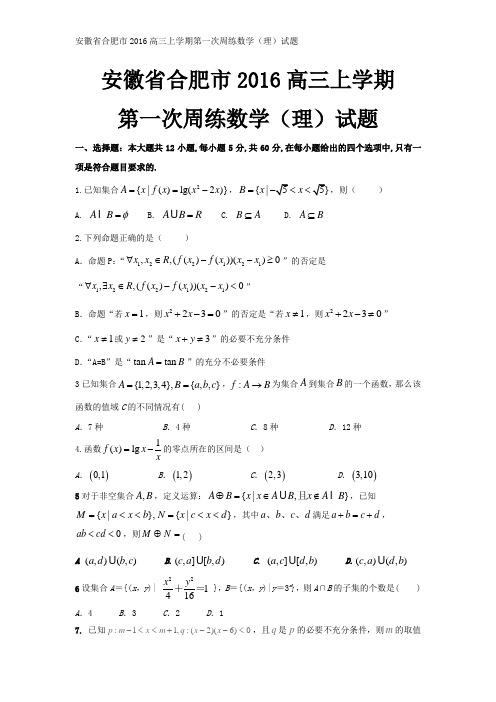 安徽省合肥市2016高三上学期第一次周练数学(理)试题