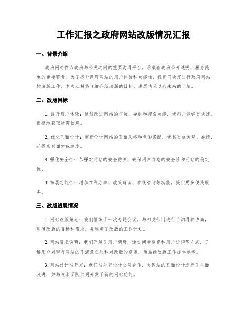 工作汇报之政府网站改版情况汇报