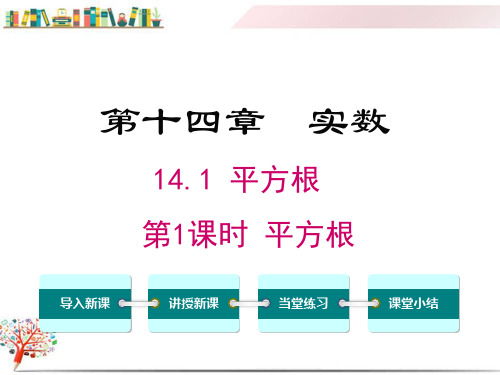 【冀教版教材】八年级数学上册《14.1 第1课时 平方根》课件