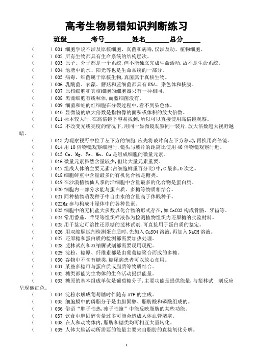 高中生物高考复习易错知识判断练习1(共80题,附参考答案和解析)