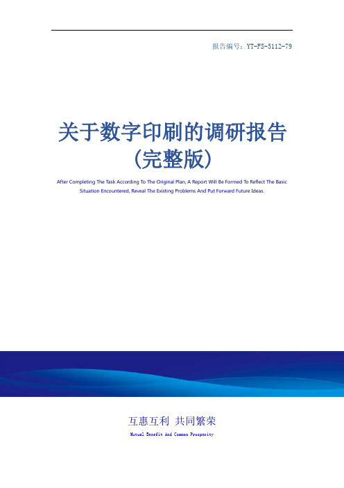 关于数字印刷的调研报告(完整版)