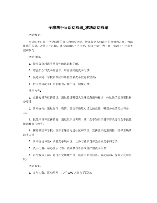 全球洗手日活动总结_移动活动总结