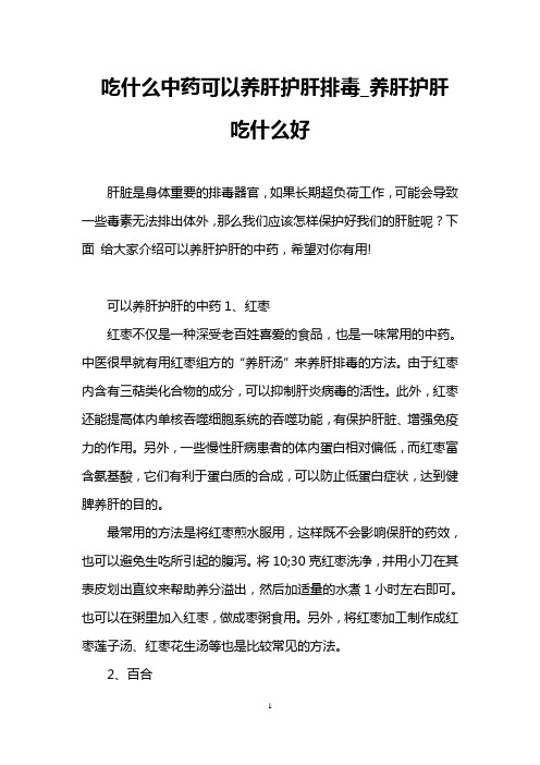 吃什么中药可以养肝护肝排毒_养肝护肝吃什么好