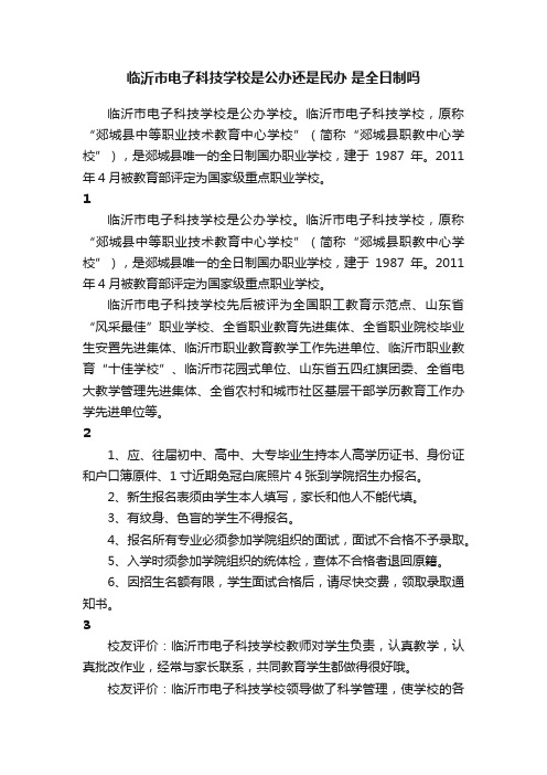 临沂市电子科技学校是公办还是民办是全日制吗