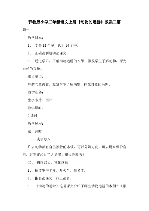 鄂教版小学三年级语文上册《动物的远游》教案三篇.doc