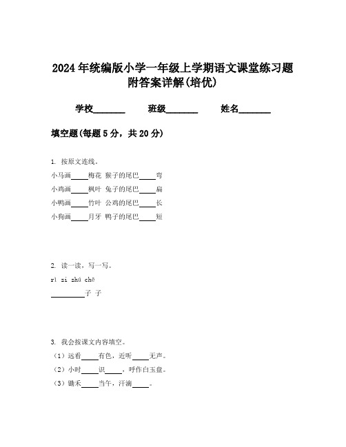 2024年统编版小学一年级上学期语文课堂练习题附答案详解(培优)