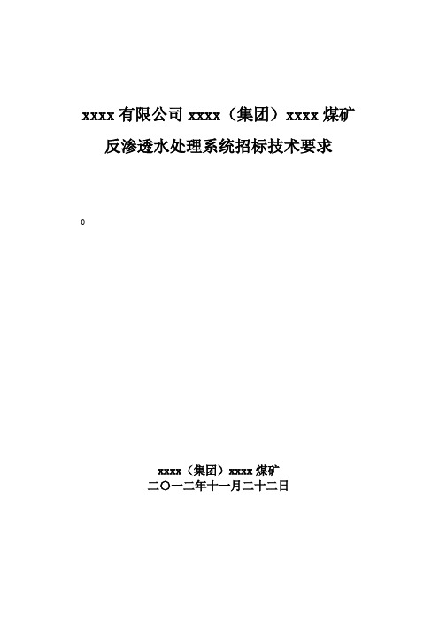 反渗透水处理系统设备招标技术要求(xxxx煤矿)