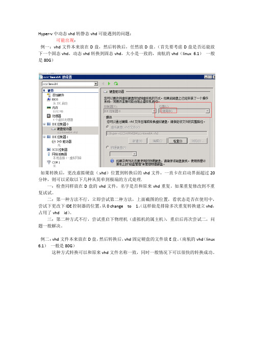 关于windows 2008 虚拟机动态vhd转固态vhd,hyper-v 虚拟机启动不来。处理的两种方法