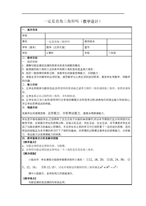 北师大版八年级数学上册：1.2 一定是直角三角形吗  教学设计1