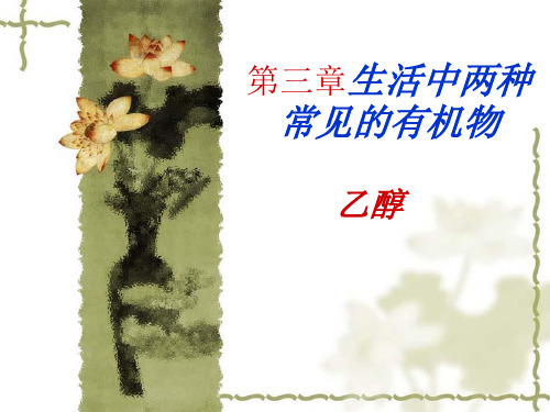 人教化学必修2第3章第3节生活中两种常见的有机物(共22张PPT)