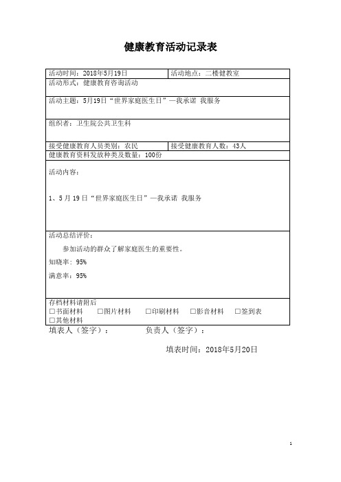 (完整word版)2018年5月19日世界家庭医生日健康宣传活动总结