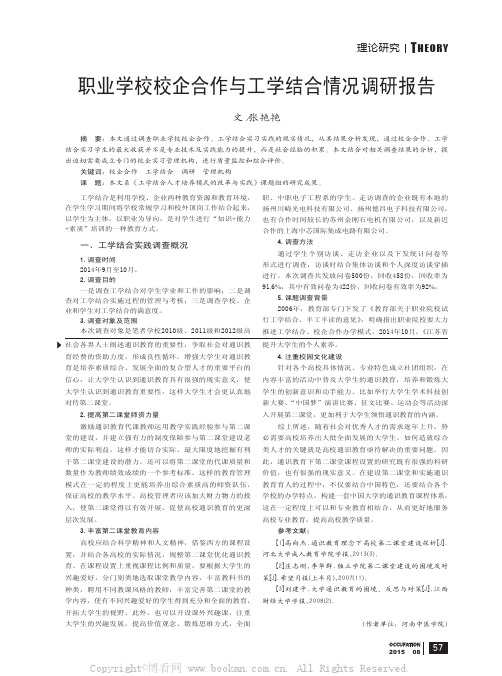 职业学校校企合作与工学结合情况调研报告